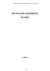 集中取水及尾水處理設施項目初步設計