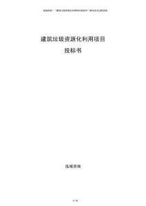 建筑垃圾资源化利用项目投标书