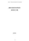 建筑垃圾綜合利用項目規(guī)劃設計方案
