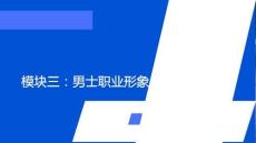職業形象塑造 課件  第三節 男士職業形象
