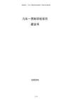 九年一貫制學校項目建議書