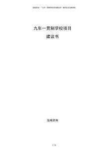 九年一貫制學(xué)校項目建議書