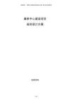 康養(yǎng)中心建設項目規(guī)劃設計方案