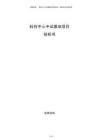 科创中心中试基地项目投标书