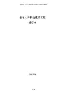 老年人养护院建设工程投标书