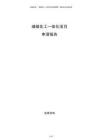 磷煤化工一體化項目申請報告