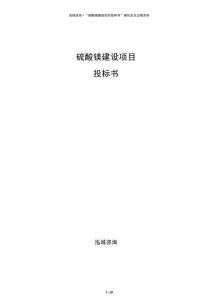 硫酸鎂建設(shè)項目投標書