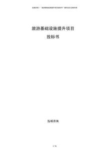 旅游基础设施提升项目投标书