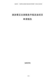 旅游景区文旅服务升级改造项目申请报告