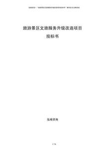 旅游景区文旅服务升级改造项目投标书