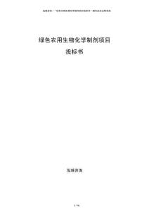 绿色农用生物化学制剂项目投标书