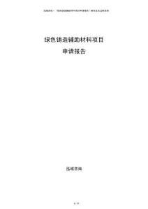 綠色鑄造輔助材料項目申請報告