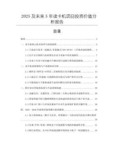 2025及未來(lái)5年讀卡機(jī)項(xiàng)目投資價(jià)值分析報(bào)告