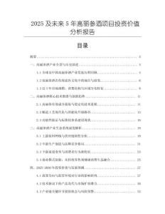 2025及未來5年高麗參酒項(xiàng)目投資價(jià)值分析報(bào)告