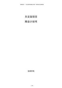 天文館項目商業(yè)計劃書