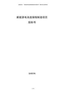 新能源電池連接線(xiàn)制造項(xiàng)目投標(biāo)書(shū)
