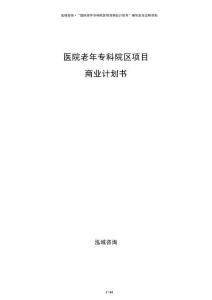 醫(yī)院老年?？圃簠^(qū)項(xiàng)目商業(yè)計(jì)劃書