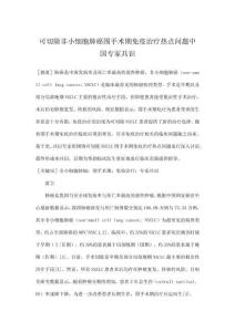 可切除非小細胞肺癌圍手術期免疫治療熱點問題中國專家共識