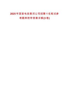 2025年國(guó)家電投黃河公司招聘1名筆試參考題庫(kù)附帶答案詳解(3卷)
