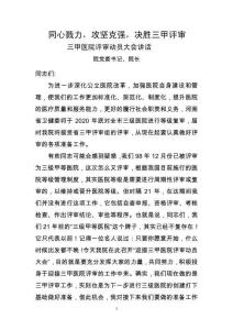 三甲医院评审动员大会讲话