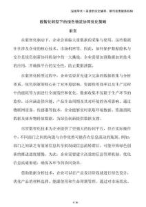 數智化轉型下的綠色物流協同優化策略