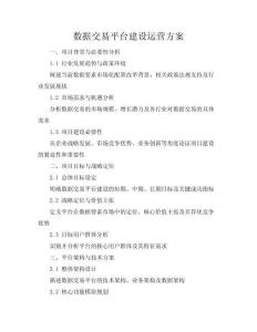 数据交易平台建设运营方案