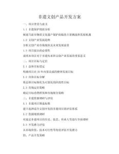 非遺文創(chuàng)產(chǎn)品開發(fā)方案