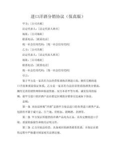 进口洋酒分销协议（保真版）