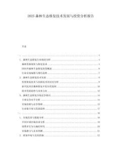 2025森林生態修復技術發展與投資分析報告