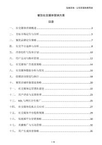 餐饮社交媒体营销方案