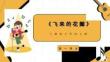 （人教2024版）音樂三年級上冊1.3.1飛來的花瓣 課件（新教材）