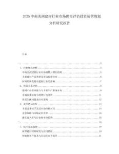 2025中南美洲建材行業市場供需評估投資運營規劃分析研究報告