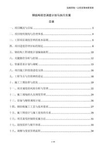 钢结构项目调度计划与执行方案