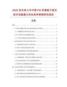 2025至未來(lái)5年中國(guó)FM雙偶極子板天線市場(chǎng)數(shù)據(jù)分析及競(jìng)爭(zhēng)策略研究報(bào)告