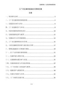 工厂内交通系统规划与管理方案