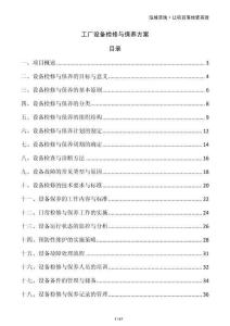 工廠設備檢修與保養方案