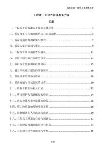 工程竣工階段的驗收準備方案