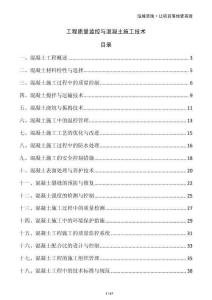 工程質量監控與混凝土施工技術