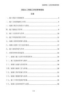 混凝土工程施工階段管理措施