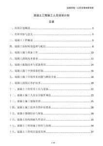 混凝土工程施工人员培训计划