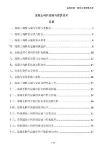 混凝土構件運輸與安裝技術