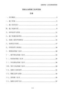 混凝土加固施工技术实施