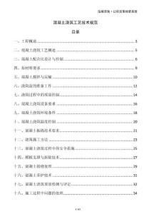 混凝土浇筑工艺技术规范