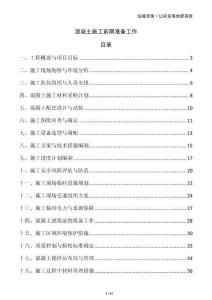 混凝土施工前期准备工作