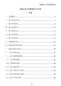 混凝土施工前期准备工作计划