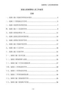 混凝土现场管理人员工作规范