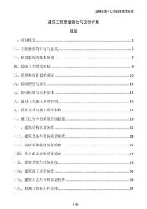 建筑工程质量验收与交付方案