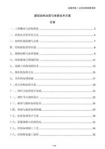 建筑结构加固与修复技术方案