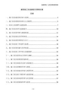 建筑施工队伍建设与管理方案