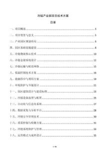 冷鏈產(chǎn)業(yè)園項(xiàng)目技術(shù)方案